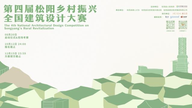 匯聚青年設計力量 呼喚創(chuàng  )意角逐松陽(yáng)  第四屆松陽(yáng)鄉村振興全國建筑設計大賽正式啟動(dòng)！