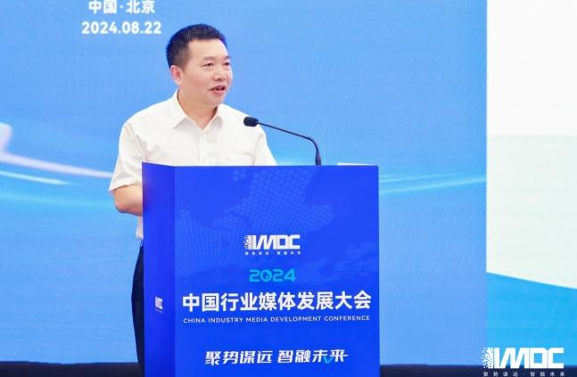 2024中國行業(yè)媒體發(fā)展大會(huì )在北京召開(kāi)