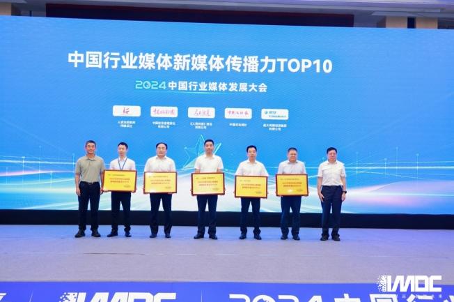 2024中國行業(yè)媒體發(fā)展大會(huì )在北京召開(kāi)