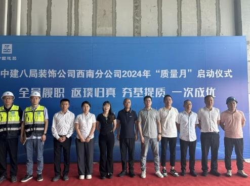 中建八局裝飾西南分公司召開(kāi)2024年質(zhì)量月啟動(dòng)儀式